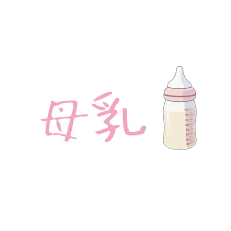 母乳 breast milk