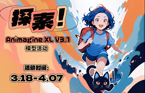 海艺AI【探索！Animagine XL V3.1】模型活动