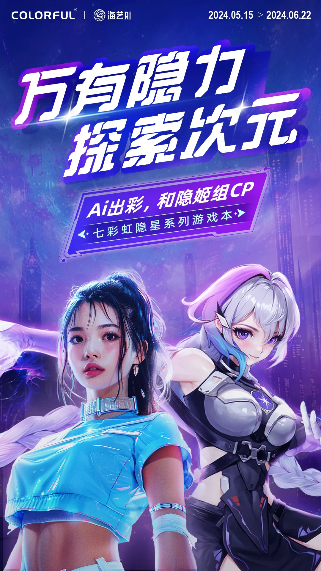 与隐姬组CP，探索AI玩出彩！海艺AI×七彩虹主题IP联动大赛启动！