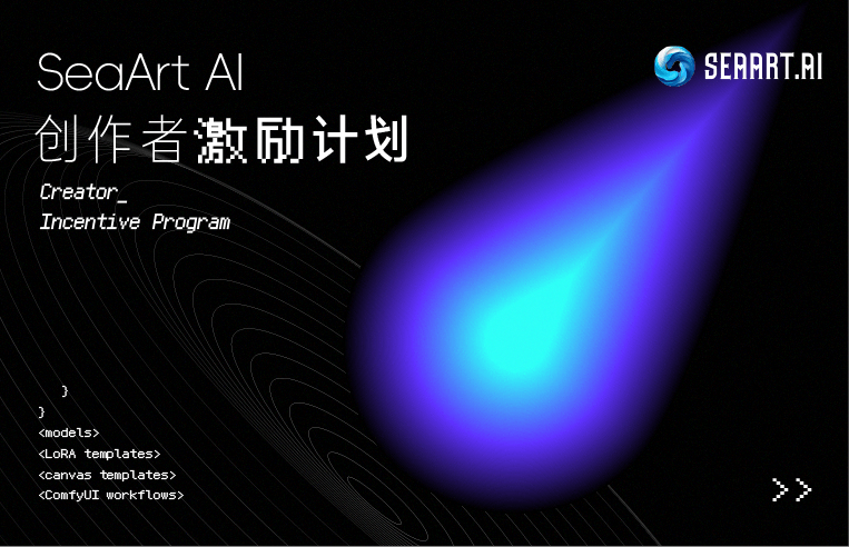 海艺AI创作者激励计划