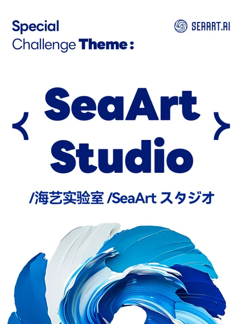 (0607-0610) Special Challenge Event：SeaArt Studio/海艺实验室 /SeaArt スタジオ ...