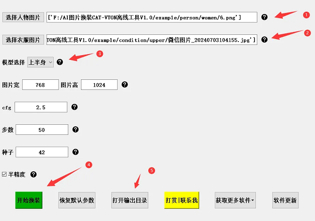 CatVTON软件操作步骤