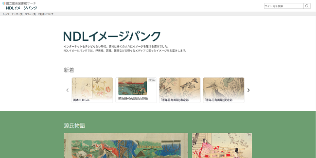 NDLイメージバンク公式サイト