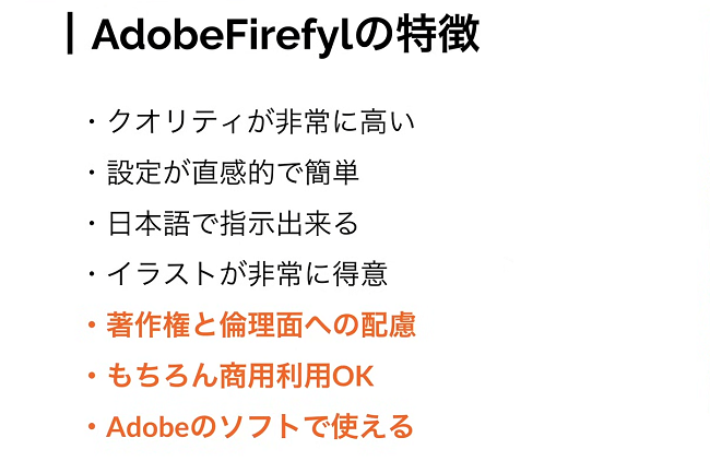 Adobe Fireflyの特徴