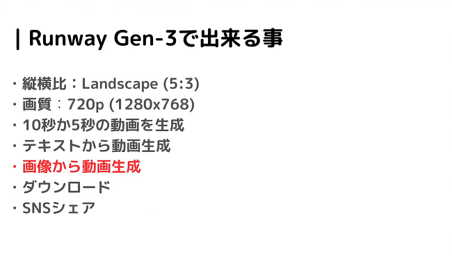 Runway Gen-3で出来る事